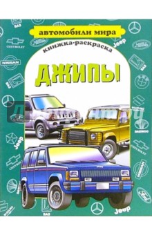 Джипы