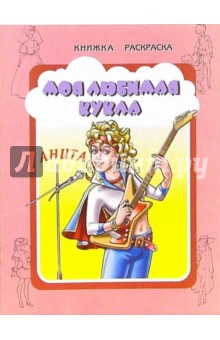 Моя любимая кукла Анита
