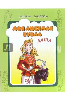 Моя любимая кукла Даша
