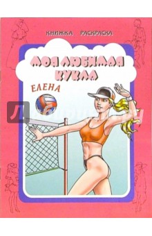 Моя любимая кукла Елена