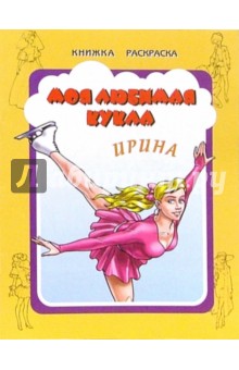 Моя любимая кукла Ирина