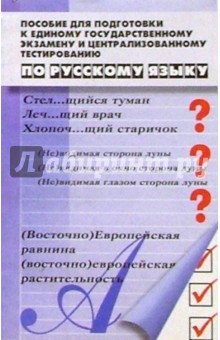 Пособие для подготовки к ЕГЭ и Централизованному тестированию по русскому языку. 8-е изд.