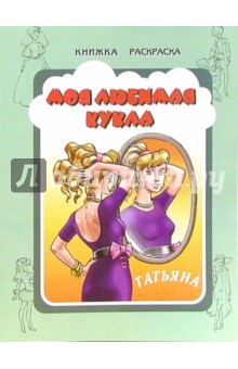 Моя любимая кукла Татьяна