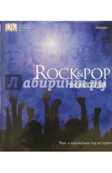 Rock & Pop. Энциклопедия