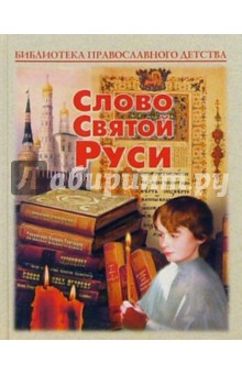 Слово Святой Руси