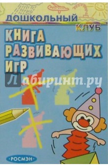 Книга развивающих игр