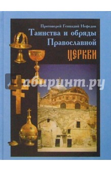 Таинства и обряды Православной Церкви. Учебное пособие по литургике