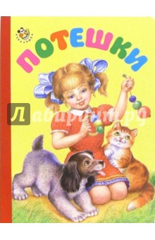 Потешки