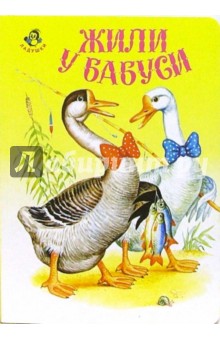 Ладушки: Жили у бабуси