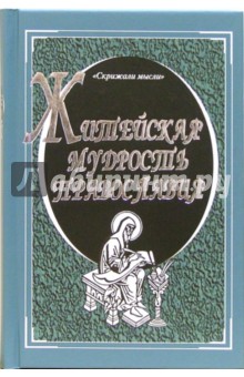 Житейская мудрость православия