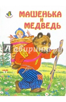 Ладушки: Машенька и медведь