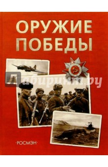 Оружие победы: Нау.-поп. изд. для детей