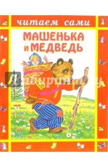 Машенька и медведь