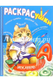 Раскрасушка - прописи-цифры, азбука (кот-рыболов)