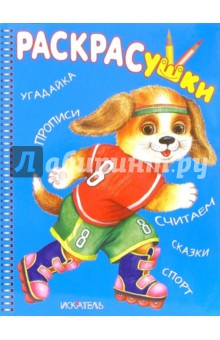 Раскрасушка - угадайка, прописи (собака на роликах)