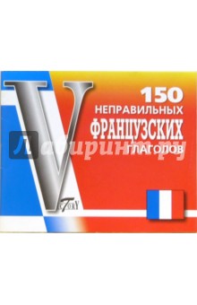 150 неправильных французских глаголов