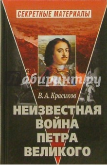 Неизвестная война Петра Великого