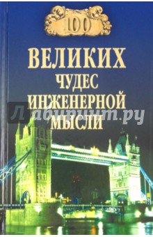 100 великих чудес инженерной мысли