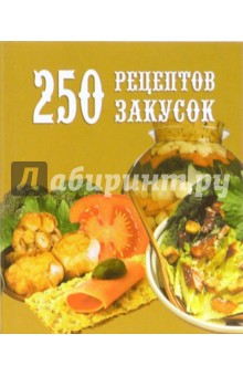 250 рецептов закусок