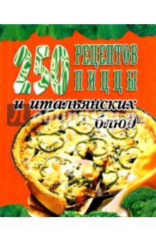 250 рецептов пиццы и итальянских блюд