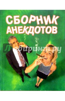 Сборник анекдотов