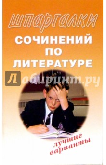 Шпаргалки сочинений по литературе. Лучшие варианты