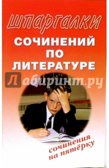 Шпаргалки сочинений по литературе. Сочинения на 5