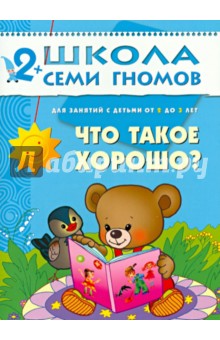 Что такое хорошо? Развитие и обучение детей от 2 до 3 лет