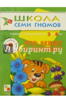 Что лежит в лукошке? Развитие и обучение детей от 3 до 4 лет