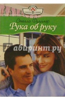 Рука об руку: Роман