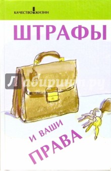 Штрафы и ваши права