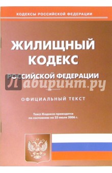 Жилищный кодекс Россиской Федерации на 25.07.06