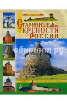 Старинные крепости России