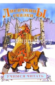 Лисичкины сказки