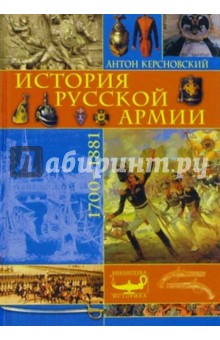 История русской армии: 1700-1881гг