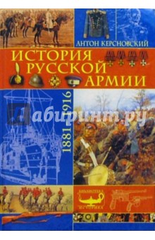 История русской армии: 1881-1916гг