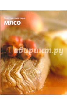 Мясо. Секреты русской кухни
