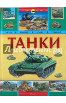 Танки