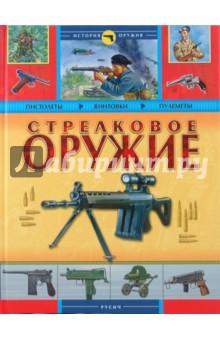 Стрелковое оружие