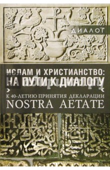 Ислам и христианство: на пути к диалогу