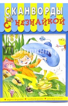Сканворды с Незнайкой-9