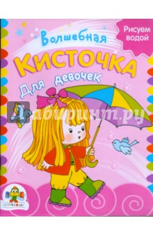 Волшебная кисточка. Для девочек