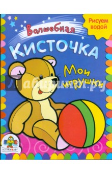 Мои игрушки
