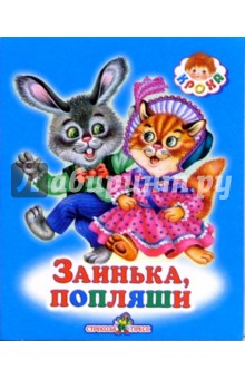 Заинька, попляши