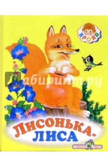 Лисонька-лиса