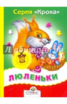 Люленьки