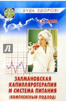 Залмановская капилляротерапия и система питания (комплексный подход)