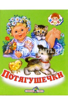 Потягушечки