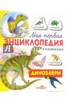 Динозавры