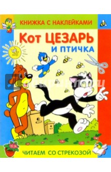Кот Цезарь и птичка